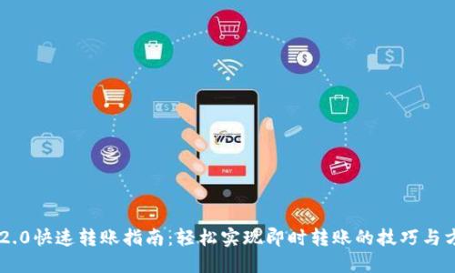 IM2.0快速转账指南：轻松实现即时转账的技巧与方法