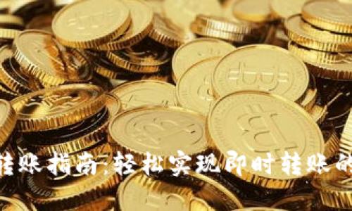 IM2.0快速转账指南：轻松实现即时转账的技巧与方法