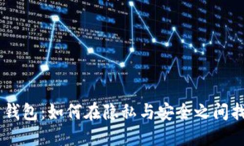 IM2.0 钱包：如何在隐私与安全之间找到平衡