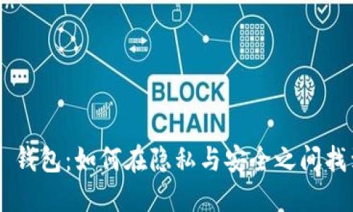 IM2.0 钱包：如何在隐私与安全之间找到平衡