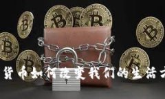 数字货币如何改变我们的