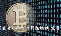 如何查看TokenIM钱包地址：