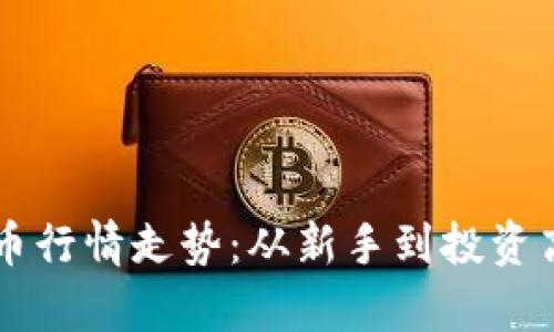 真正的数字货币行情走势：从新手到投资高手的全景分析