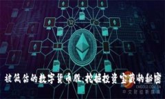 被低估的数字货币股：挖