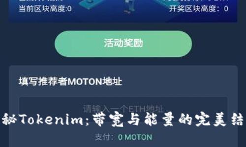 探秘Tokenim：带宽与能量的完美结合