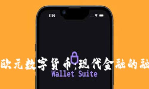 黄金与欧元数字货币：现代金融的融合之路