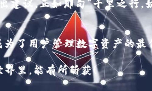    imToken 2.0 官方最新下载：安全管理数字资产的最佳选择  / 
 guanjianci  imToken下载, 数字资产管理, 钱包推荐, 加密货币  /guanjianci 

引言：数字资产管理的重要性
随着区块链技术的发展和加密货币的普及，数字资产管理成为越来越多人关注的话题。对于许多用户来说，如何安全、方便地管理这些资产成了重中之重。在这方面，imToken钱包凭借其良好的用户体验和强大的安全性脱颖而出。本文将为大家详细介绍imToken 2.0的特点及其下载方式。

imToken 2.0简介
imToken是一个多链数字资产钱包，允许用户管理多种加密货币，如以太坊、比特币、EOS等。imToken的目标是为用户提供一个安全、便捷的数字资产管理平台，同时保持对区块链技术的探索和创新。
imToken 2.0是其重大更新版本，集成了更多的功能和服务，使得用户的数字资产管理更加顺畅。更新后的imToken 2.0不仅支持更广泛的数字货币，还增强了安全性和用户体验。

imToken 2.0的主要特点
让我们逐项来看一下imToken 2.0的主要特点：
ul
    listrong多链支持：/strongimToken 2.0支持多种区块链，用户可以在一个钱包中管理不同的数字资产，真正实现了“一站式服务”。/li
    listrong安全性：/strongimToken 2.0采用了多重安全技术，包括私钥本地存储，确保用户资产的安全。/li
    listrong用户友好：/strong界面设计简单易用，不论是新手还是老手都能快速上手，让你在“数字财路”上如鱼得水。/li
    listrong去中心化交换平台：/strong用户可以通过imToken自带的DApp浏览器访问去中心化交易所，享受更加便捷的交易体验。/li
    listrong学习与资源中心：/strongimToken 2.0内置了丰富的学习资源，用户可以通过钱包直接获取最新的行业资讯，提高自己的投资水平。/li
/ul

如何下载imToken 2.0
让我们来看看如何安全、高效地下载imToken 2.0。记住，有一句古话，“小心驶得万年船”，下载软件时务必从官方网站获取，以防陷入钓鱼网站的陷阱。
首先，访问imToken的官方网站，点击下载链接。在官方网站上下载的版本保证了安全，能够避免第三方软件可能带来的风险。
接下来，选择与你的设备兼容的版本，无论是安卓或iOS，都能顺利下载和安装。安装完成后，按照引导设置你的钱包，尽量选择复杂的密码，并妥善保存好私钥。一旦失去私钥，资产将无法找回，切记，切记！

使用imToken 2.0的体验
在下载及安装完成后，你便可以开始使用imToken 2.0来管理你的数字资产。界面设计，主界面即刻呈现你的资产状况。在此过程中，一句谚语便浮现于心：“见山是山，见水是水”，初学者初见钱包时，可能会感到些许迷茫，但只需耐心学习，便能领悟其中的奥妙。
你可以在应用中查看当前各个币种的市场行情，快速进行兑换、转账。如果创业或投资方面有需求，可以借助imToken的DApp访问更多的区块链项目，不断拓宽你的数字资产组合。

imToken与社区的互动
imToken还非常注重社区建设，保持与用户的良好互动。用户可以通过官方社区了解最新动态，参与讨论，对软件的改进和功能提出建议。正如那句“千里之行，始于足下”，这正是imToken通过社区和用户一起成长的重要体现。

总结：为什么选择imToken 2.0
在数字资产管理领域，选择一个安全、方便的数字钱包至关重要。imToken 2.0凭借其多链支持、高级安全性和用户友好的特性，成为了用户管理数字资产的最佳选择。无论是对新手还是资深玩家，imToken都能提供良好的体验。
正如老祖宗所说，“一日之计在于晨”，如果你准备进入数字资产的世界，选择imToken 2.0，将是一个明智的开端。
最后，期待你在数字资产的旅程中，收获丰硕果实，体验到这场科技变革带来的乐趣与富足。“天道酬勤”，祝愿大家在加密货币的世界里，能有所斩获！