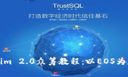深入解析Tokenim 2.0众筹教程：以EOS为基础的创新之路