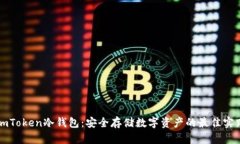imToken冷钱包：安全存储数