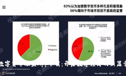 数字货币联盟App下载：开启数字经济的新篇章