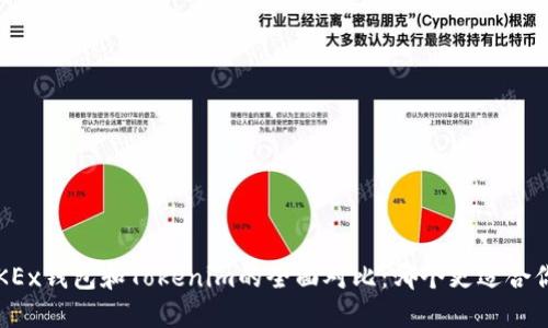 OKEx钱包和Tokenim的全面对比：哪个更适合你？