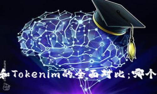 OKEx钱包和Tokenim的全面对比：哪个更适合你？
