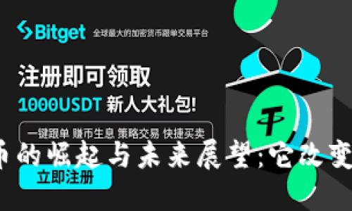 数字货币的崛起与未来展望：它改变了什么？