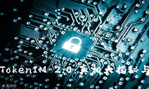 揭秘安卓TokenIM 2.0：真相大揭秘与实用指南