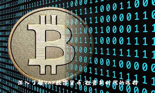 深入了解VAP数字货币：投资新时代的选择