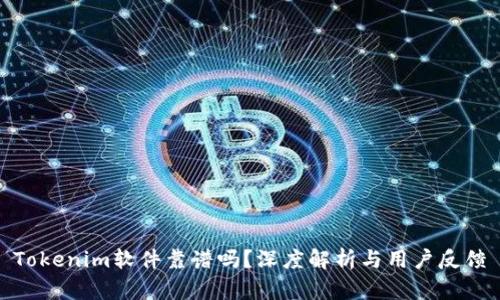 Tokenim软件靠谱吗？深度解析与用户反馈