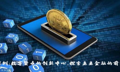 深圳：数字货币的创新中心，探索未来金融的前沿