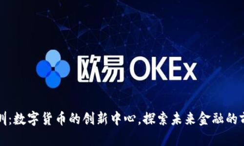 深圳：数字货币的创新中心，探索未来金融的前沿