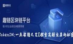 TokenIM：一天能转几笔？探