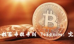 如何将抹茶币提币到 Tok