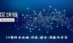 IM转账全攻略：快速、安全