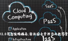 IM2.0钱包使用指南：轻松安