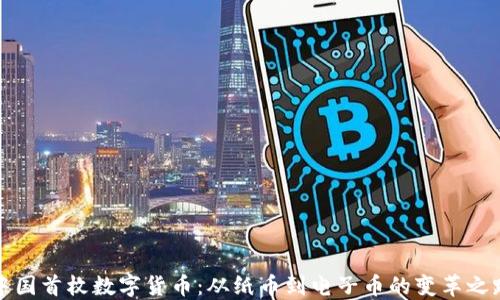 
中国首枚数字货币：从纸币到电子币的变革之路