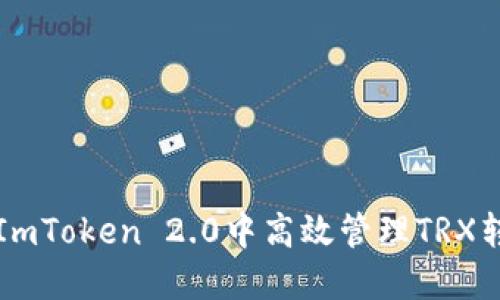 如何在ImToken 2.0中高效管理TRX转账记录