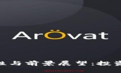 Tokenim安全性与前景展望：