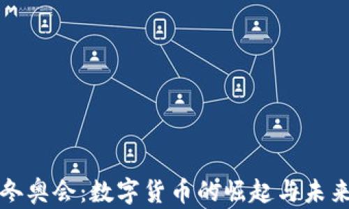 
冬奥会：数字货币的崛起与未来