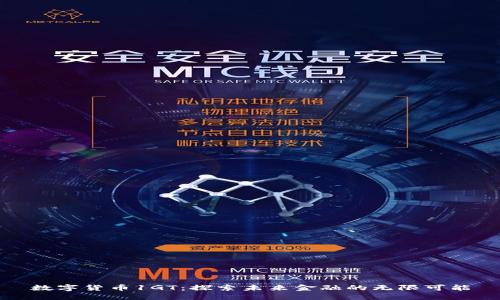 数字货币1GT：探索未来金融的无限可能