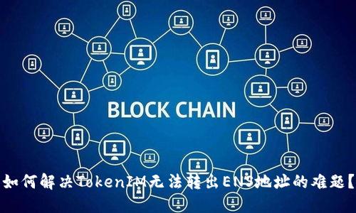 如何解决TokenIM无法转出ENS地址的难题？