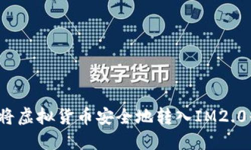 如何将虚拟货币安全地转入IM2.0平台？