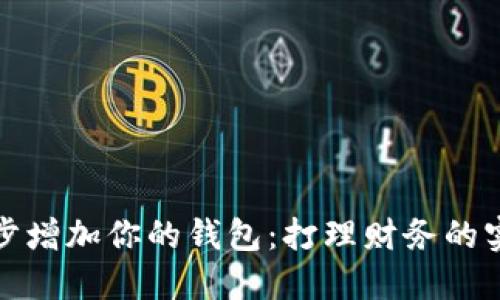 如何稳步增加你的钱包：打理财务的实用策略