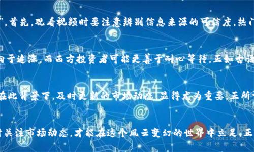 city数字货币更新视频时间/city
数字货币, 更新视频, 区块链, 新动态/guanjianci

引言
在这个科技飞速发展的时代，数字货币与区块链技术的崛起如雨后春笋一般，以其颠覆性的特质迎来了前所未有的关注。而随着市场的快速变化，及时获取数字货币的更新动态不仅关系到投资者的资金安全，更是一个判断市场走向的重要依据。正所谓“时机难得”，我们不妨随着市场的潮流，把握好自己的投资节奏。

数字货币的概述
数字货币，又称虚拟货币，是指依赖于密码学技术进行安全保障的一种新型货币。从比特币诞生之初到如今的千家万户，数字货币的概念已经从小众圈层扩展到了普通大众的视野。值得提及的是，这其中不仅包括了比特币、以太坊这样的老牌选手，还有一大批新兴币种正如黑马般不断涌现。

更新视频的重要性
把握数字货币的市场动态，无疑是所有投资者必不可少的功课。而更新视频，作为信息传播的一种新形式，以其直观、生动的特性，让观众在短时间内获得大量信息。在这个信息爆炸的时代，觀看一段几分钟的视频，常常比阅读长篇文章更能抓住观众的注意力。毕竟“手握鲜花，步履轻盈”，获取资讯的方式也在不断演变。

如何获取数字货币的更新视频
获取最新数字货币更新视频的方法多种多样。常见的有以下几种：
ul
listrong社交媒体平台：/strong在Twitter、YouTube等平台上，关注一些知名的区块链分析师或者数字货币投资者，他们常常会分享最新的视频资讯。/li
listrong专业网站：/strong有很多专门关注数字货币的网站会定期发布相关的视频报道。这些网站通常会提供市场趋势、行情分析等多方面的信息。/li
listrong应用程序：/strong不少手机应用程序也推出了数字货币更新的视频资讯，例如“CoinMarketCap”或“Binance”等交易平台的App，用户可以随时查看最新动态。/li
/ul

资讯处理与决定投资
获取更新视频后，投资者必须学会如何有效地处理这些信息。“三思而后行”不是一句空话，特别是在数字货币市场中，稍不留神就可能陷入到“千里之外”。首先，观看视频时要注意辨别信息来源的可信度，热门频道不一定意味着质量。其次，应该结合自己的投资策略，找到适合自己的逻辑思维方式。有经验的投资者会建议，保持冷静的分析态度，而非盲目跟风。

文化与心理因素的影响
在数字货币投资中，文化和心理因素也起着至关重要的作用。不同地区的投资人会因各自的文化背景形成不同的决策倾向。比如，中国的投资者常常倾向于追涨，而西方投资者可能更善于耐心等待。正如古语所说：“百闻不如一见”，在此背景下，直观的视频更新成为了打破这种地域差异的一座桥梁，帮助各国投资者更好地理解市场。

疫情背景下的数字货币市场
近年来，受全球疫情影响，许多投资者开始青睐数字货币市场。面对前所未有的不确定性，数字货币凭借其去中心化、全球化的特点，吸引了更多的关注。在此背景下，及时更新的市场动态，显得尤为重要。正所谓“时势造英雄”，在风云变幻的市场中，唯有抓住机遇，方可立于不败之地。

结语
数字货币的未来发展不可预测，但我们可以肯定的是，更新信息的获取方式将继续演变。无论是通过视频、文章还是社交媒体，保持一个开放的心态，及时关注市场动态，才能在这个风云变幻的世界中立足。正如“风雨之后，总会有彩虹”，在经历了风波与挑战后，唯有不断学习与成长，才能更好地应对未来的每一个机遇。