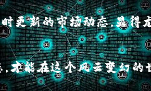 city数字货币更新视频时间/city
数字货币, 更新视频, 区块链, 新动态/guanjianci

引言
在这个科技飞速发展的时代，数字货币与区块链技术的崛起如雨后春笋一般，以其颠覆性的特质迎来了前所未有的关注。而随着市场的快速变化，及时获取数字货币的更新动态不仅关系到投资者的资金安全，更是一个判断市场走向的重要依据。正所谓“时机难得”，我们不妨随着市场的潮流，把握好自己的投资节奏。

数字货币的概述
数字货币，又称虚拟货币，是指依赖于密码学技术进行安全保障的一种新型货币。从比特币诞生之初到如今的千家万户，数字货币的概念已经从小众圈层扩展到了普通大众的视野。值得提及的是，这其中不仅包括了比特币、以太坊这样的老牌选手，还有一大批新兴币种正如黑马般不断涌现。

更新视频的重要性
把握数字货币的市场动态，无疑是所有投资者必不可少的功课。而更新视频，作为信息传播的一种新形式，以其直观、生动的特性，让观众在短时间内获得大量信息。在这个信息爆炸的时代，觀看一段几分钟的视频，常常比阅读长篇文章更能抓住观众的注意力。毕竟“手握鲜花，步履轻盈”，获取资讯的方式也在不断演变。

如何获取数字货币的更新视频
获取最新数字货币更新视频的方法多种多样。常见的有以下几种：
ul
listrong社交媒体平台：/strong在Twitter、YouTube等平台上，关注一些知名的区块链分析师或者数字货币投资者，他们常常会分享最新的视频资讯。/li
listrong专业网站：/strong有很多专门关注数字货币的网站会定期发布相关的视频报道。这些网站通常会提供市场趋势、行情分析等多方面的信息。/li
listrong应用程序：/strong不少手机应用程序也推出了数字货币更新的视频资讯，例如“CoinMarketCap”或“Binance”等交易平台的App，用户可以随时查看最新动态。/li
/ul

资讯处理与决定投资
获取更新视频后，投资者必须学会如何有效地处理这些信息。“三思而后行”不是一句空话，特别是在数字货币市场中，稍不留神就可能陷入到“千里之外”。首先，观看视频时要注意辨别信息来源的可信度，热门频道不一定意味着质量。其次，应该结合自己的投资策略，找到适合自己的逻辑思维方式。有经验的投资者会建议，保持冷静的分析态度，而非盲目跟风。

文化与心理因素的影响
在数字货币投资中，文化和心理因素也起着至关重要的作用。不同地区的投资人会因各自的文化背景形成不同的决策倾向。比如，中国的投资者常常倾向于追涨，而西方投资者可能更善于耐心等待。正如古语所说：“百闻不如一见”，在此背景下，直观的视频更新成为了打破这种地域差异的一座桥梁，帮助各国投资者更好地理解市场。

疫情背景下的数字货币市场
近年来，受全球疫情影响，许多投资者开始青睐数字货币市场。面对前所未有的不确定性，数字货币凭借其去中心化、全球化的特点，吸引了更多的关注。在此背景下，及时更新的市场动态，显得尤为重要。正所谓“时势造英雄”，在风云变幻的市场中，唯有抓住机遇，方可立于不败之地。

结语
数字货币的未来发展不可预测，但我们可以肯定的是，更新信息的获取方式将继续演变。无论是通过视频、文章还是社交媒体，保持一个开放的心态，及时关注市场动态，才能在这个风云变幻的世界中立足。正如“风雨之后，总会有彩虹”，在经历了风波与挑战后，唯有不断学习与成长，才能更好地应对未来的每一个机遇。