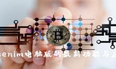 探索Tokenim电脑版的最新功