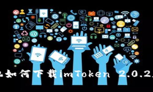 苹果手机如何下载imToken 2.0.2版本详解