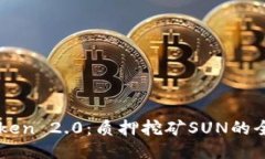 深入探讨imToken 2.0：质押挖