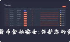 理解数字货币金融安全：