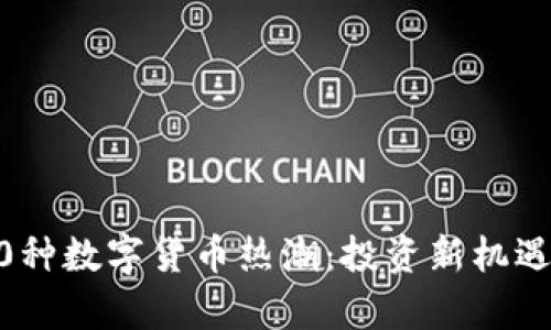2018年100种数字货币热潮：投资新机遇与风险分析