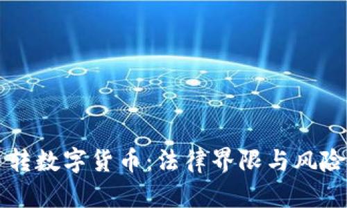纸币转数字货币：法律界限与风险解析