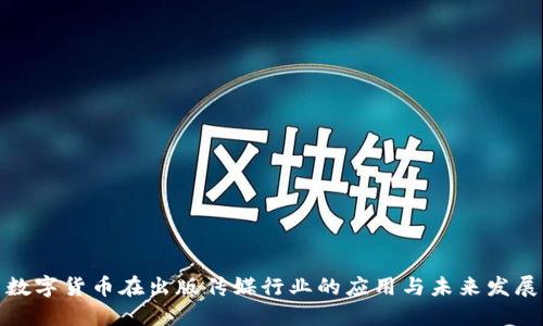 数字货币在出版传媒行业的应用与未来发展
