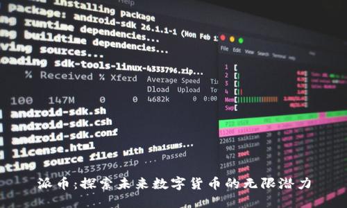 派币：探索未来数字货币的无限潜力