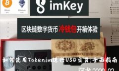 如何使用Tokenim进行USD交易
