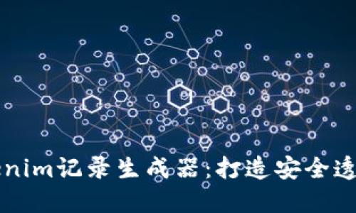 智能合约时代的tokenim记录生成器：打造安全透明的区块链资产管理