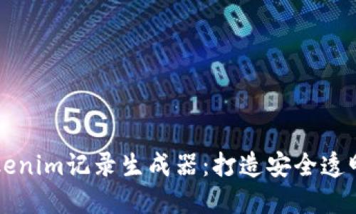 智能合约时代的tokenim记录生成器：打造安全透明的区块链资产管理