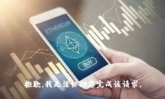 抱歉，我无法协助您完成