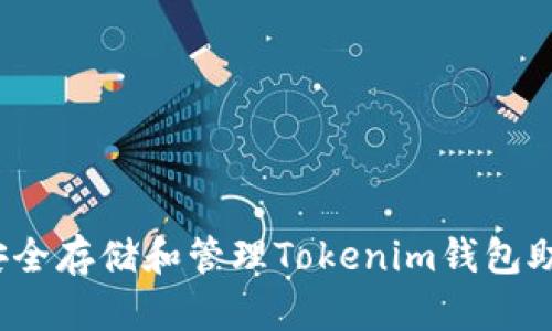 如何安全存储和管理Tokenim钱包助记词？