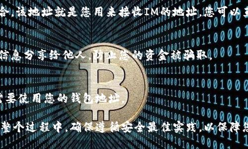 要创建IM的钱包地址，您可以按照以下步骤进行操作。这些步骤将为您提供一个安全且高效的方法来生成所需的钱包地址。

第一步：选择一个数字钱包
在开始之前，您需要选择一个合适的数字钱包来存储IM。市场上有许多不同类型的数字钱包，包括桌面钱包、移动钱包和在线钱包。确保选择一个信誉良好的钱包，以确保您的资金安全。

第二步：下载或注册钱包
根据您选择的钱包类型，您需要下载应用程序或在网站上注册账户。如果您使用的是移动钱包，请确保从官方应用商店下载，以避免安全风险。在线钱包则需要您注册一个账户并进行一些身份验证步骤。

第三步：创建新的钱包
在钱包应用程序或网站上，找到创建新钱包的选项。通常，此步骤将要求您设置一个强密码并可能会生成一组恢复短语（助记词）。务必安全保存这些信息，因为它们是找回您钱包的唯一途径。

第四步：查找您的钱包地址
一旦您创建了钱包，您将能看到一个钱包地址，这通常是一串字母和数字的组合。该地址就是您用来接收IM的地址。您可以直接在钱包界面中找到，并且通常也能通过“接收”选项查看。

第五步：守护好您的钱包信息
确认您已妥善保存所有相关信息，尤其是您的密码和恢复短语。请切勿将这些信息分享给他人，防止您的资金被骗取。

第六步：开始使用您的IM钱包
有了钱包地址后，您现在可以开始使用IM进行交易。无论是发送还是接收，都需要使用您的钱包地址。

通过以上步骤，您就可以成功创建IM钱包地址并开始进行数字货币交易了。在整个过程中，确保遵循安全最佳实践，以保障您的资产安全。
